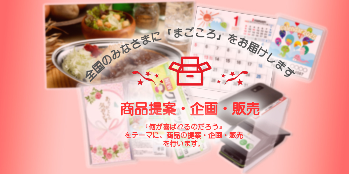 郵便局への商品企画