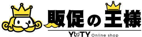 販促の王様