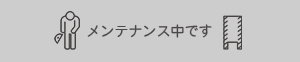 ふるさと小包 メンテナンス中