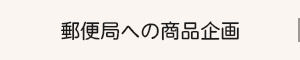 郵便局への商品企画