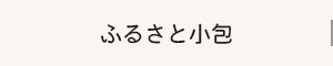 ふるさと小包