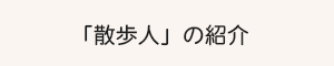 「散歩人」の紹介