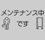 ふるさと小包 メンテナンス中