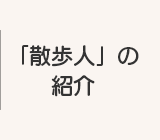 「散歩人」の紹介